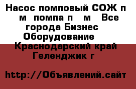 Насос помповый СОЖ п 25м, помпа п 25м - Все города Бизнес » Оборудование   . Краснодарский край,Геленджик г.